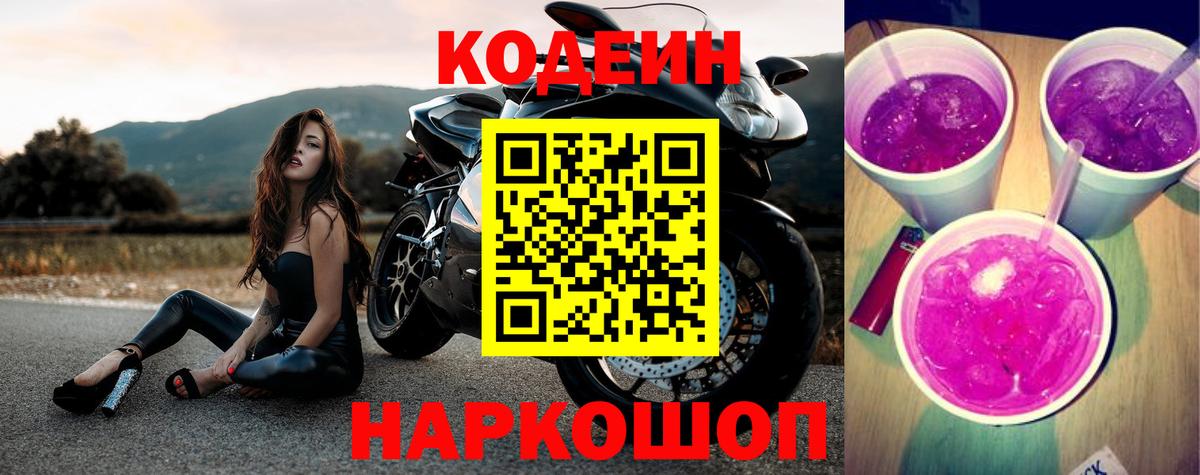 Кодеин напиток Lean (лин)  Вход с VPN  Алатырь 